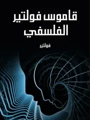 قاموس فولتير
