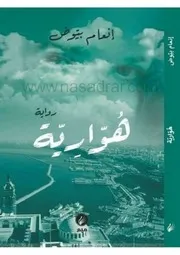 رواية هوارية
