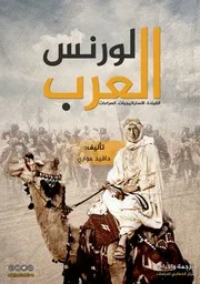 لورنس العرب