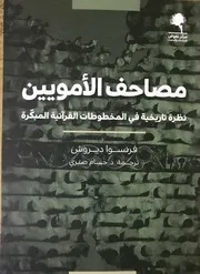 مصاحف الأمويين