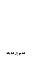 الحج الي الحياة
