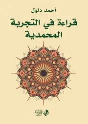 قراءة في التجربة المُحمَّدية