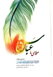 مولای ما عباس علیه السلام محمدباقر بیرجندی