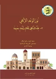 نور الوعد الإلهي، ٣ فقه التمكين بآفاق وأبعاد جديدة