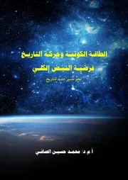 الطاقة الكونية وحركة التاريخ