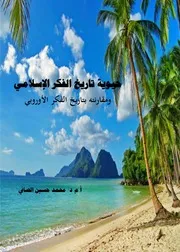 حيوية تاريخ الفكر الإسلامي