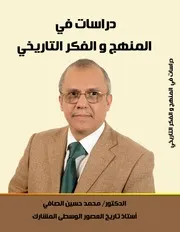 ‫‫دراسات في المنهج والفكر التاريخي - الطبعة الثانية