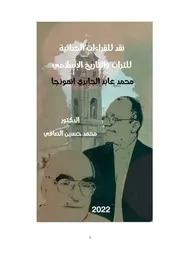 نقد للقراءات الحداثية للتراث والتاريخ الإسلامي محمد عابد الجابري أنموذجاً