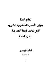 تمام المنة ببيان الأصول المنهجية الكبرى التي خالف فيها الحدادية أهل السنة