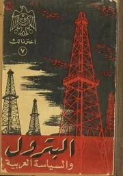 البترول والسياسة العربية نادر