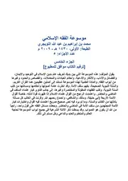 موسوعة الفقه الإسلامي الجزء الخامس