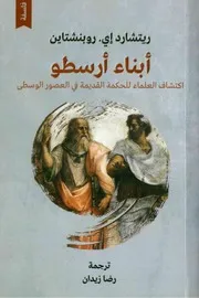 أبناء أرسطو، اكتشاف العلماء للحكمة القديمة في العصور الوسطى ل