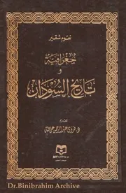 ‎⁨ جغرافية وتاريخ السودان نعوم شقير تقديم د. فدوى طه ( نسخة صغيرة )