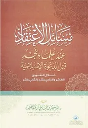 مسائل الاعتقاد عند علماء نجد قبل الدعوة الإصلاحية