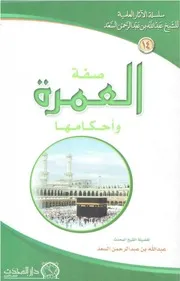 صفة العمرة وأحكامها - الشيخ عبدالله السعد