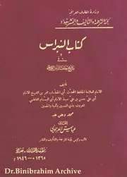 كتاب النبراس في تاريخ خلفاء بني العباس