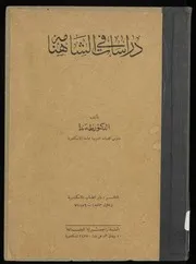 دراسات في الشاهنامة الفارسية