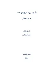 تأملات ابن الجوزي من كتابه صيد الخاطر