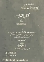كتاب النبراس في تاريخ خلفاء بني العباس