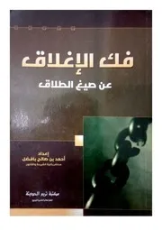 فك الإغلاق في صيغ الطلاق