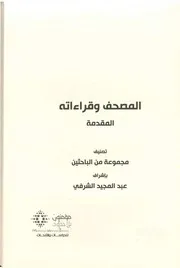 المصحف وقراءاته