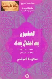 ‎⁨العباسيون بعد احتلال بغداد محفوظ العباسي