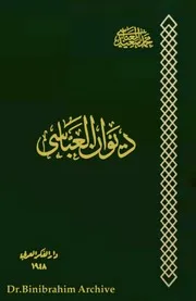 ‎⁨ ديوان العباسي - ديوان محمد سعيد العباسي ١٩٤٨ م ⁩