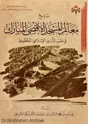 ‎⁨تاريخ معالم المسجد الأقصى المبارك في ضوء التراث الإسلامي المخطوط