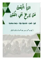كتاب النبأ اليقين عن تاريخ بني القين