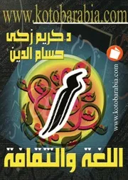 علاقات القرابة في الثقافة العربية