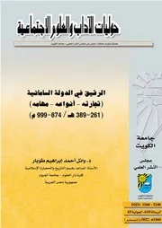 الرقيق في الدولة السامانية (تجارته - أنواعه - مهامه) 261-389ه