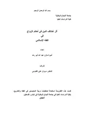 اثر اختلاف الدين في احكام الزواج