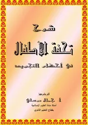 شرح مرسلي لتحفة الأطفال الجمزورية