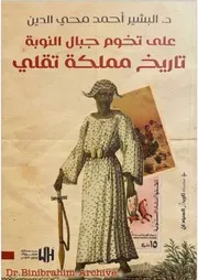 على تخوم جبال النوبة تاريخ مملكة تقلي د.البشير احمد محي الدين