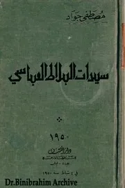 ١٩٥٠ م‎⁨سيدات البلاط العباسي مصطفى جواد⁩
