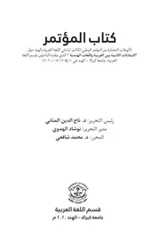 الثقافة العربية والثقافة الهندية مؤتمر