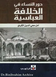 دور النساء في الخلافة العباسية