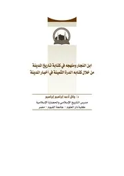 ابن النجار وكتابه الدرة الثمينة في أخبار المدينة