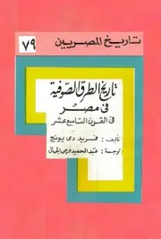 ‎⁨تاريخ الطرق الصوفية في مصر⁩