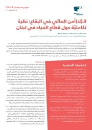 الامن المائي سهل البقاع