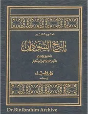 ‎⁨نعوم شقير تاريخ السودان تحقيق وتقديم الدكتور محمد إبراهيم أبو سليم⁩