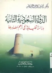 الدولة السعودية الثانية