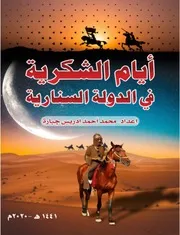 ‎⁨أيام الشكرية فى الدولة السنارية محمد احمد ادريس جبارة
