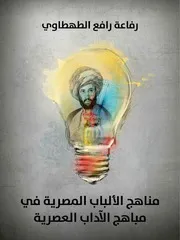 ‎⁨رفاعة الطهطاوي مناهج الألباب المصرية في مباهج الآداب العصرية ⁩