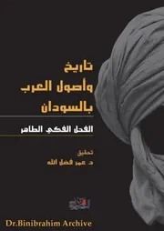 ‎⁨تاريخ وأصول العرب بالسودان الفحل الفكي الطاهر تحقيق د. عمر فضل الله⁩