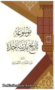 ‎⁨موسوعة تاريخ مدينة جدة عبد القدوس الأنصاري طبعة الروضة⁩