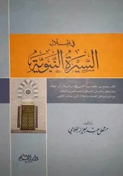 في ظلال السيرة النبوية