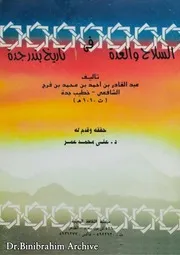 ‎⁨السلاح والعدة في تاريخ بندر جدة لعبدالقادر بن أحمد بن محمد بن فرج الشافعي⁩
