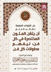 مقال عن اتقان المختصرات لفهم المطولات
