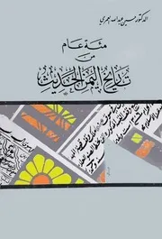 ‏‏مئة عام من تاريخ اليمن